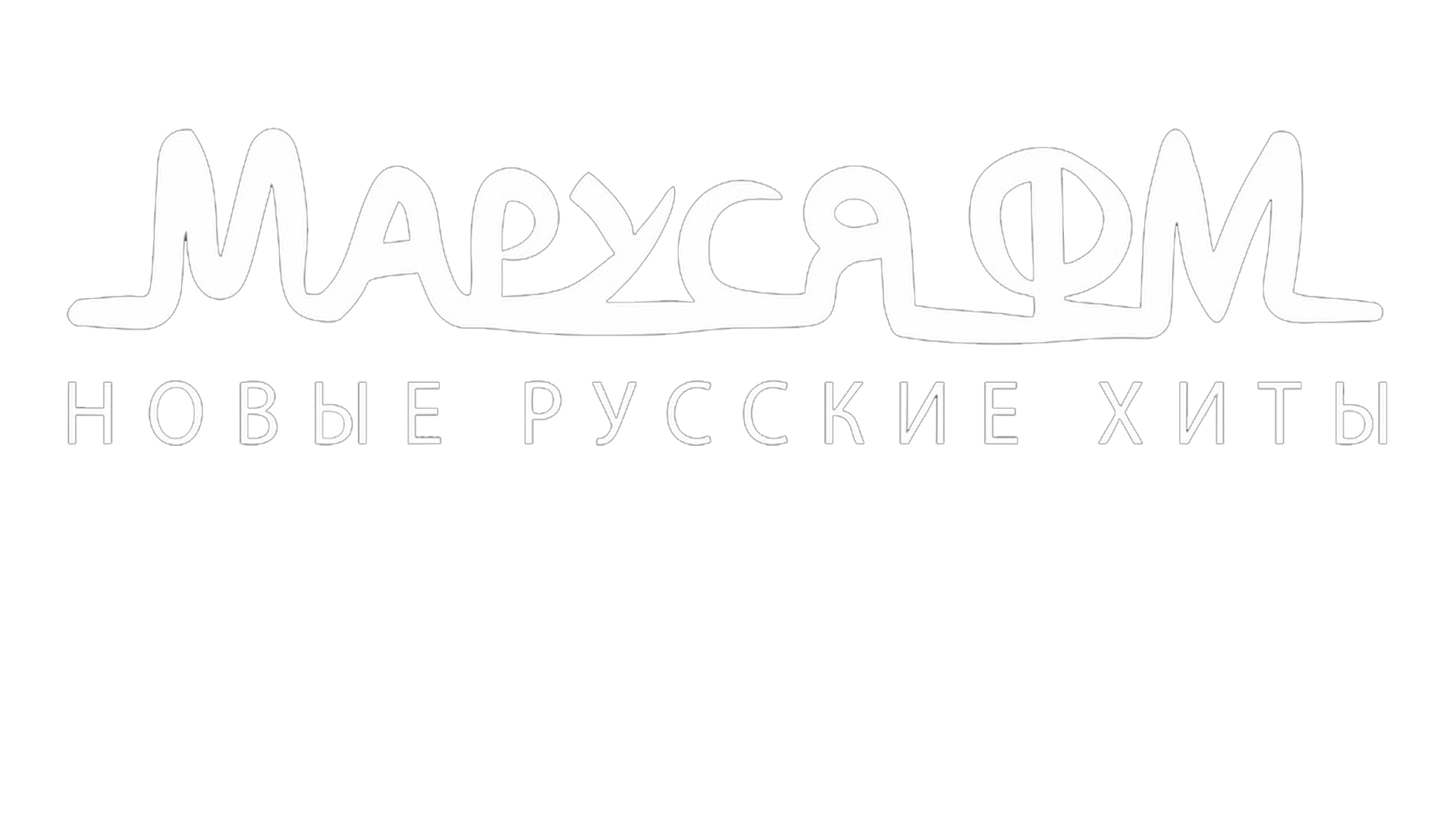 Маруся FM